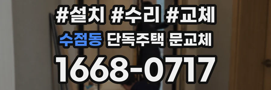 수점동 단독주택 문교체