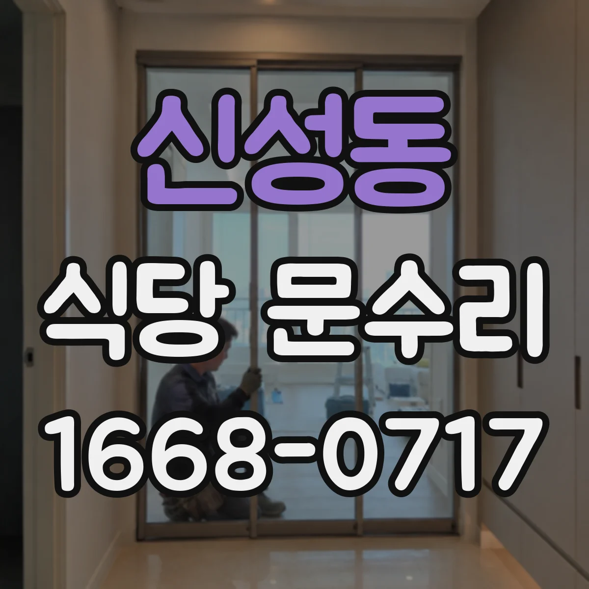 신성동 식당 문수리