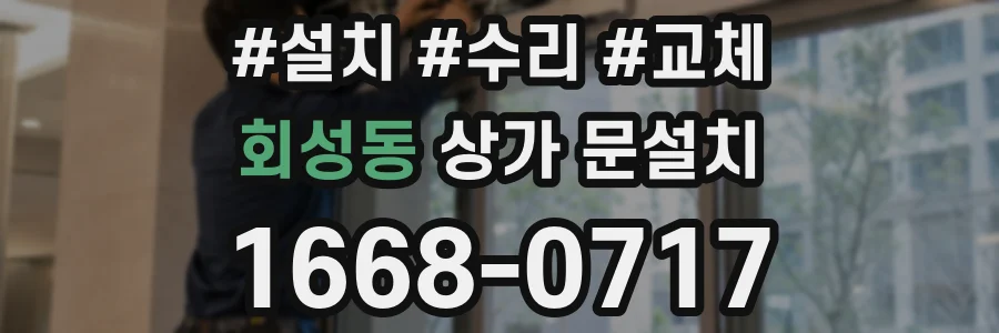 회성동 상가 문설치