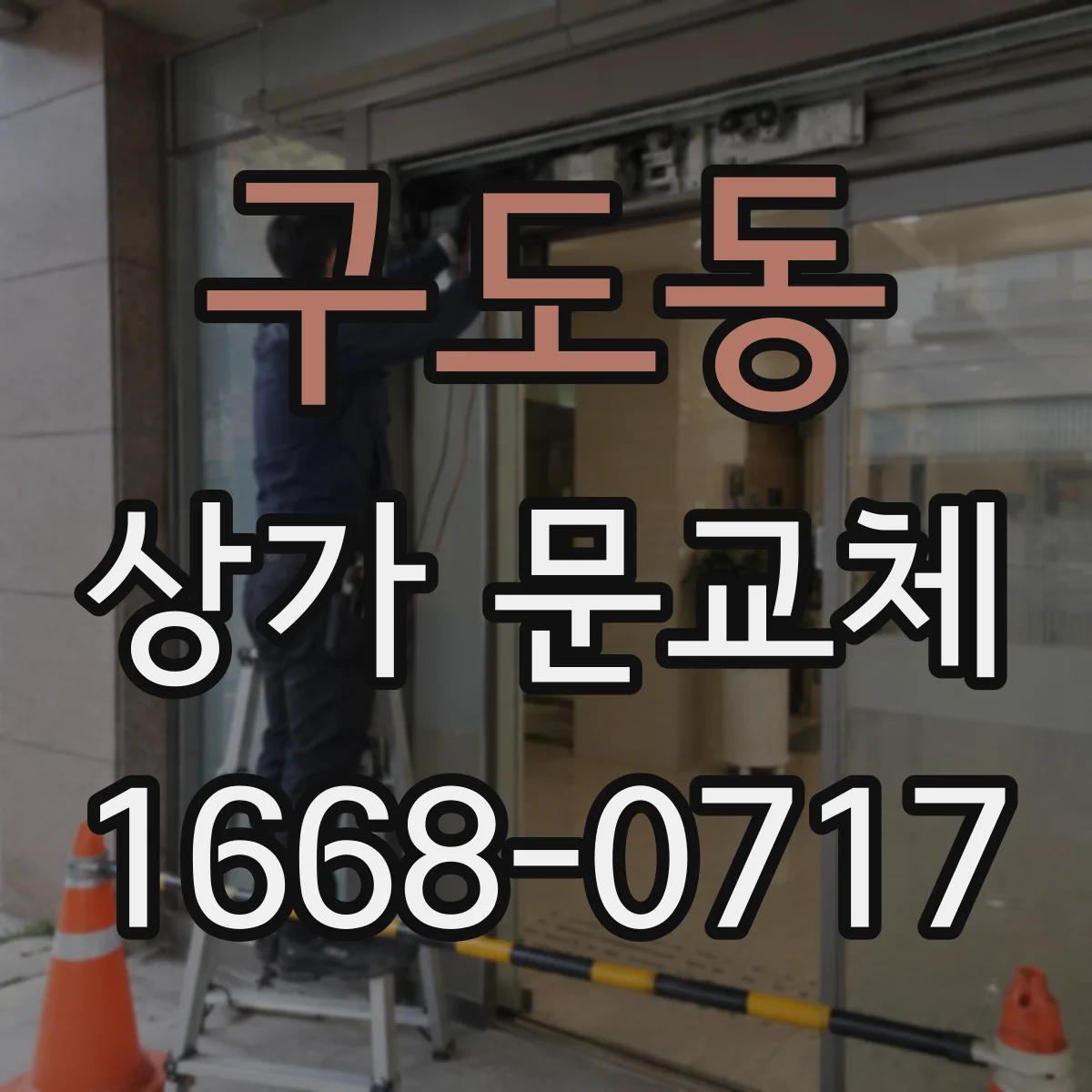 구도동 상가 문교체