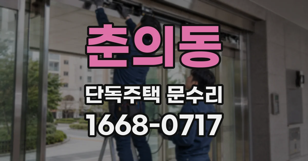춘의동 단독주택 문수리