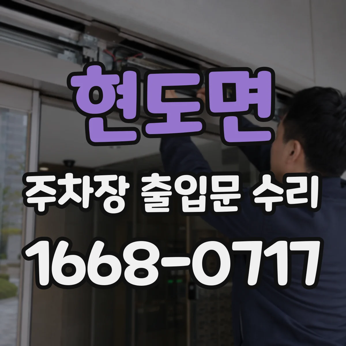 현도면 주차장 출입문 수리