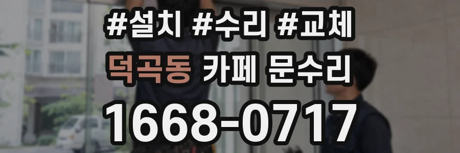 덕곡동 카페 문수리