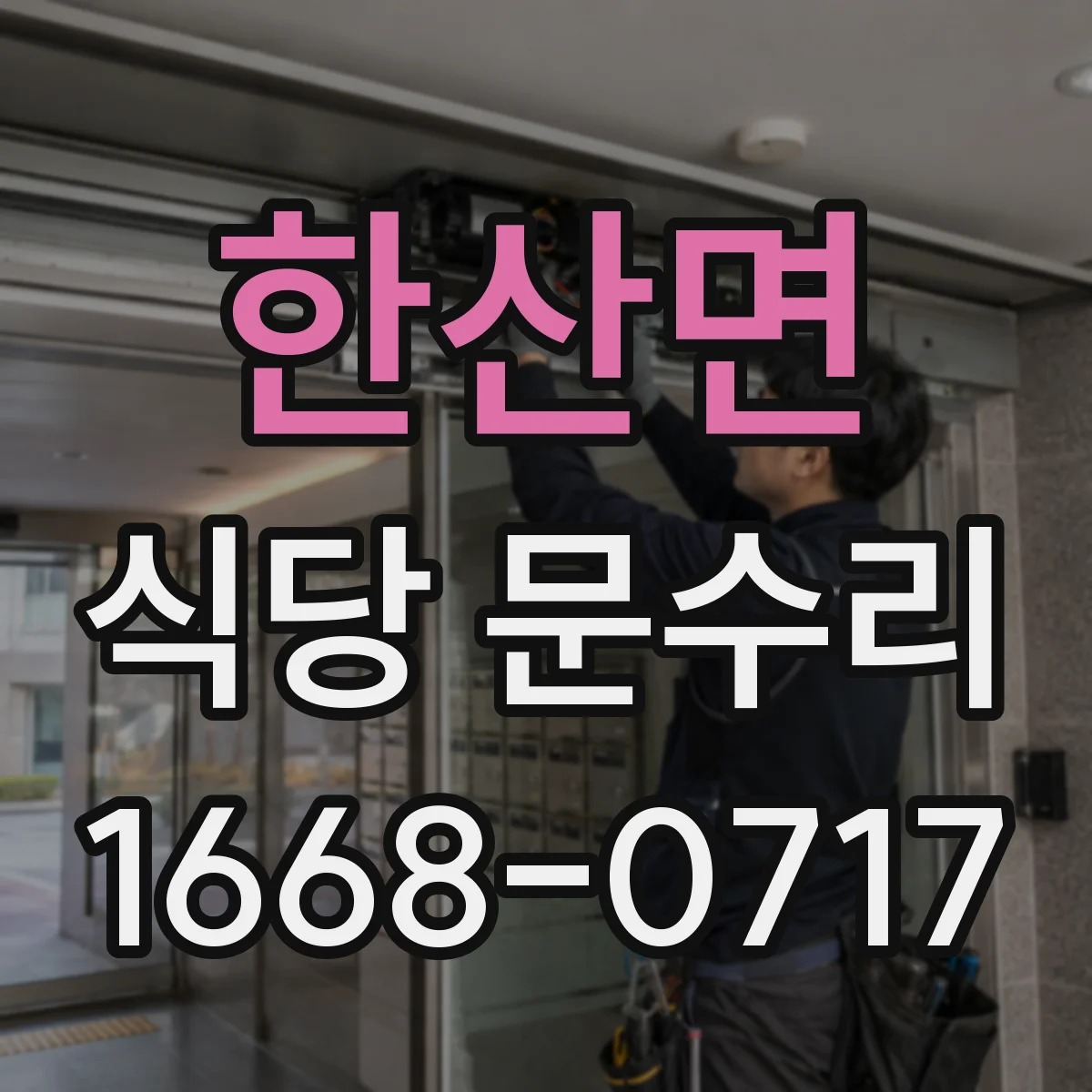 한산면 식당 문수리