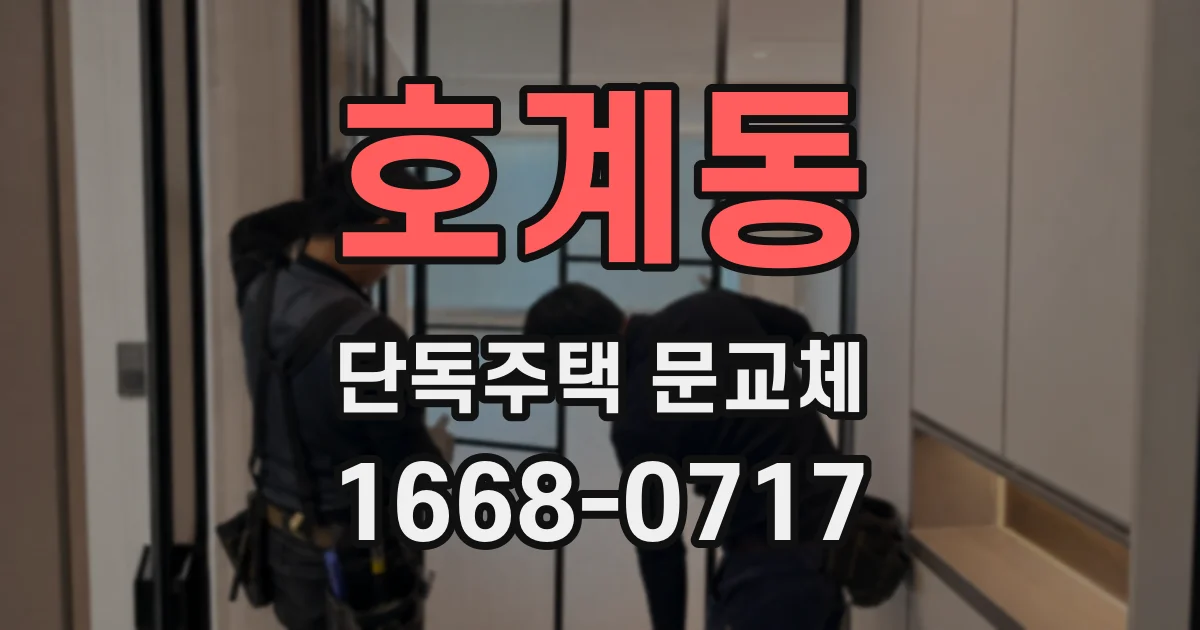 호계동 단독주택 문교체
