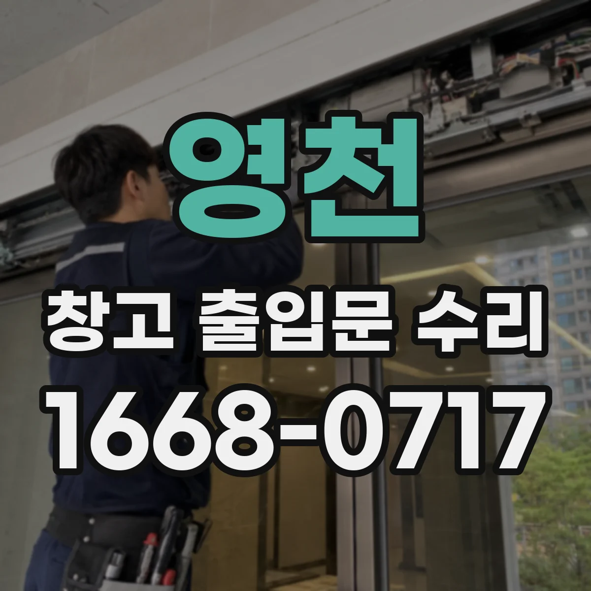 영천 창고 출입문 수리 롤러·가이드 정비로 전동문 부드러운 동작