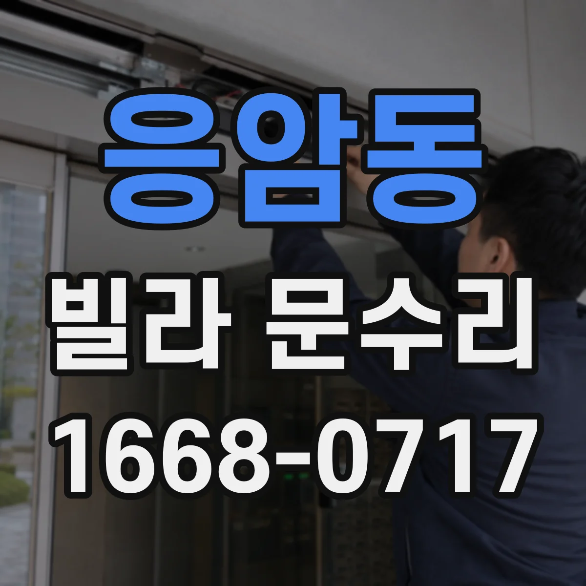 응암동 빌라 문수리