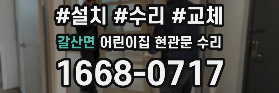 갈산면 어린이집 현관문 수리