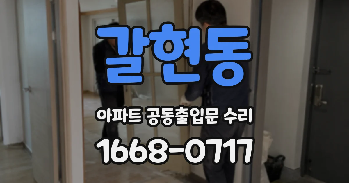 갈현동 아파트 공동출입문 수리