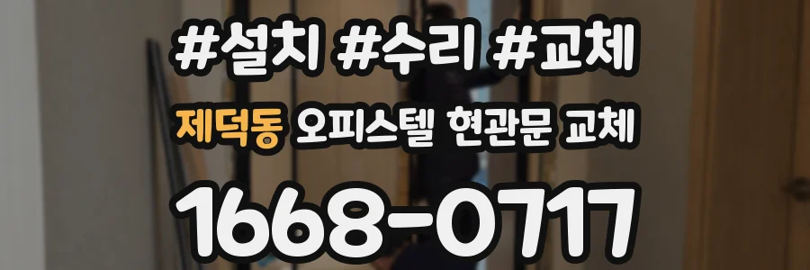 제덕동 오피스텔 현관문 교체