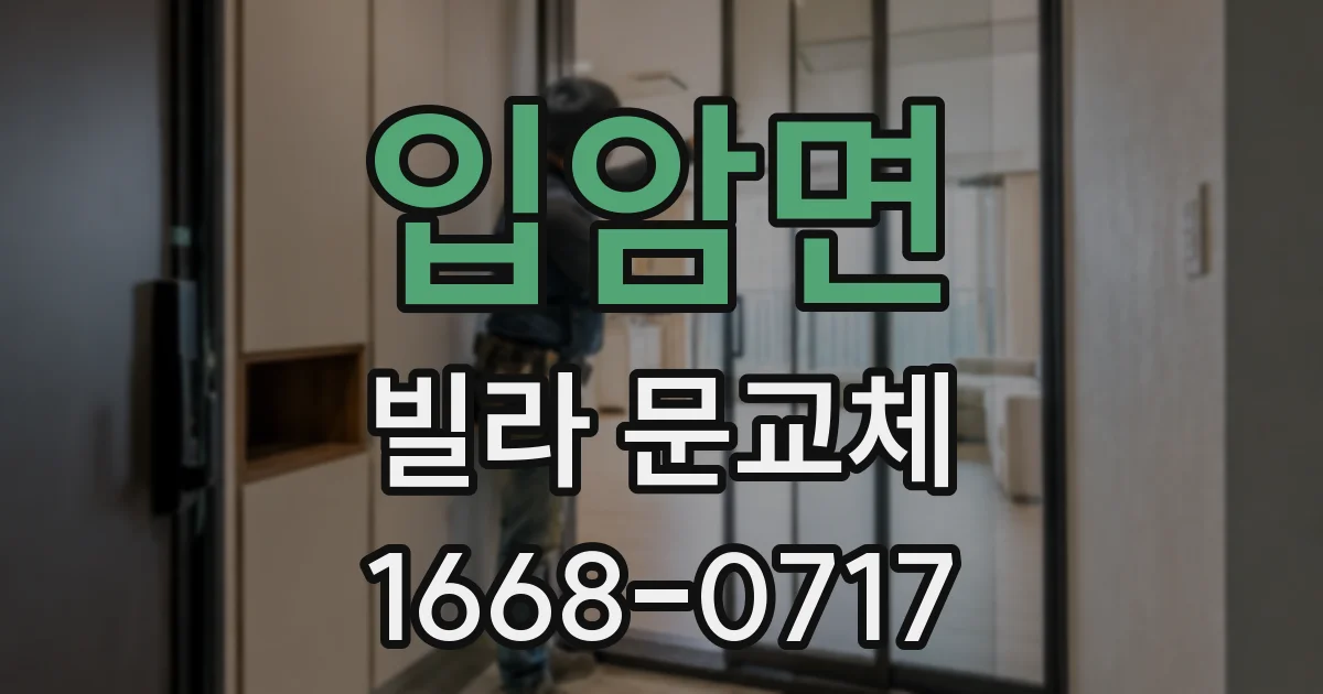 입암면 빌라 문교체