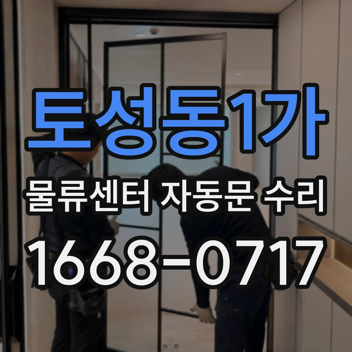토성동1가 물류센터 자동문 수리