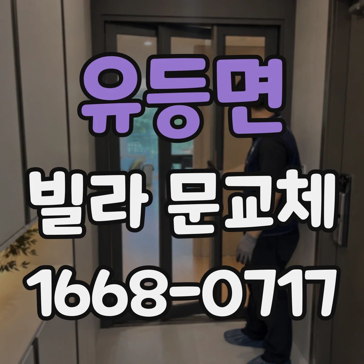 유등면 빌라 문교체