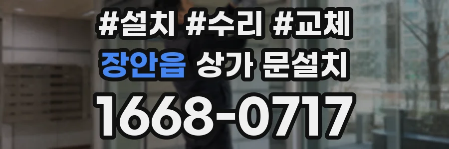 장안읍 상가 문설치