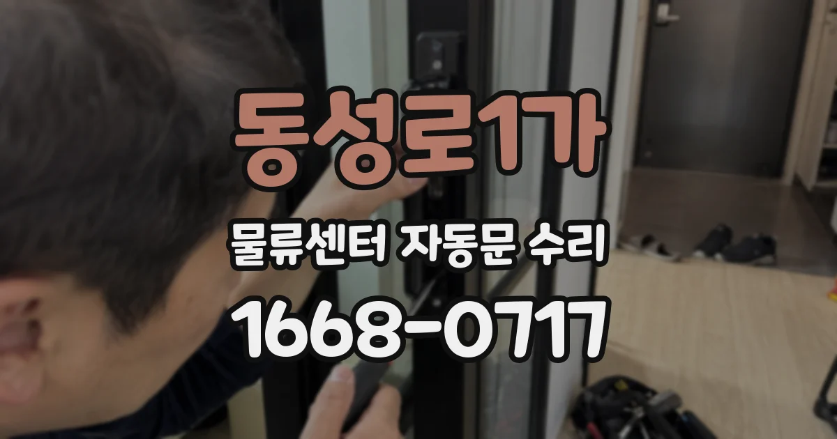 동성로1가 물류센터 자동문 수리