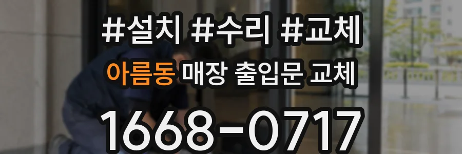 아름동 매장 출입문 교체