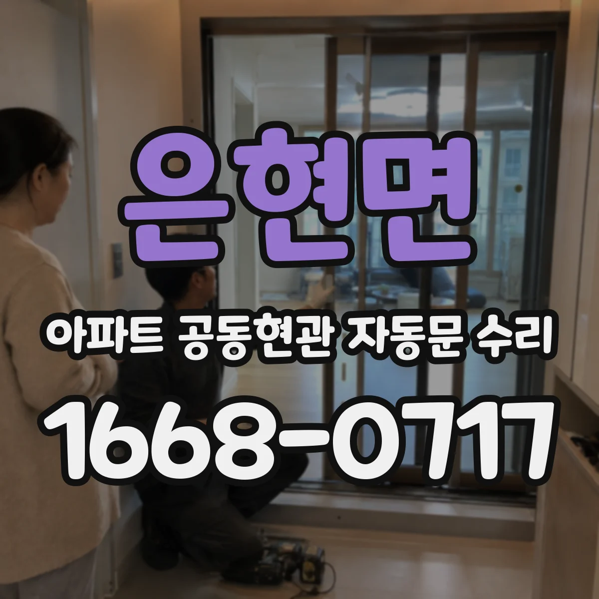 은현면 아파트 공동현관 자동문 수리