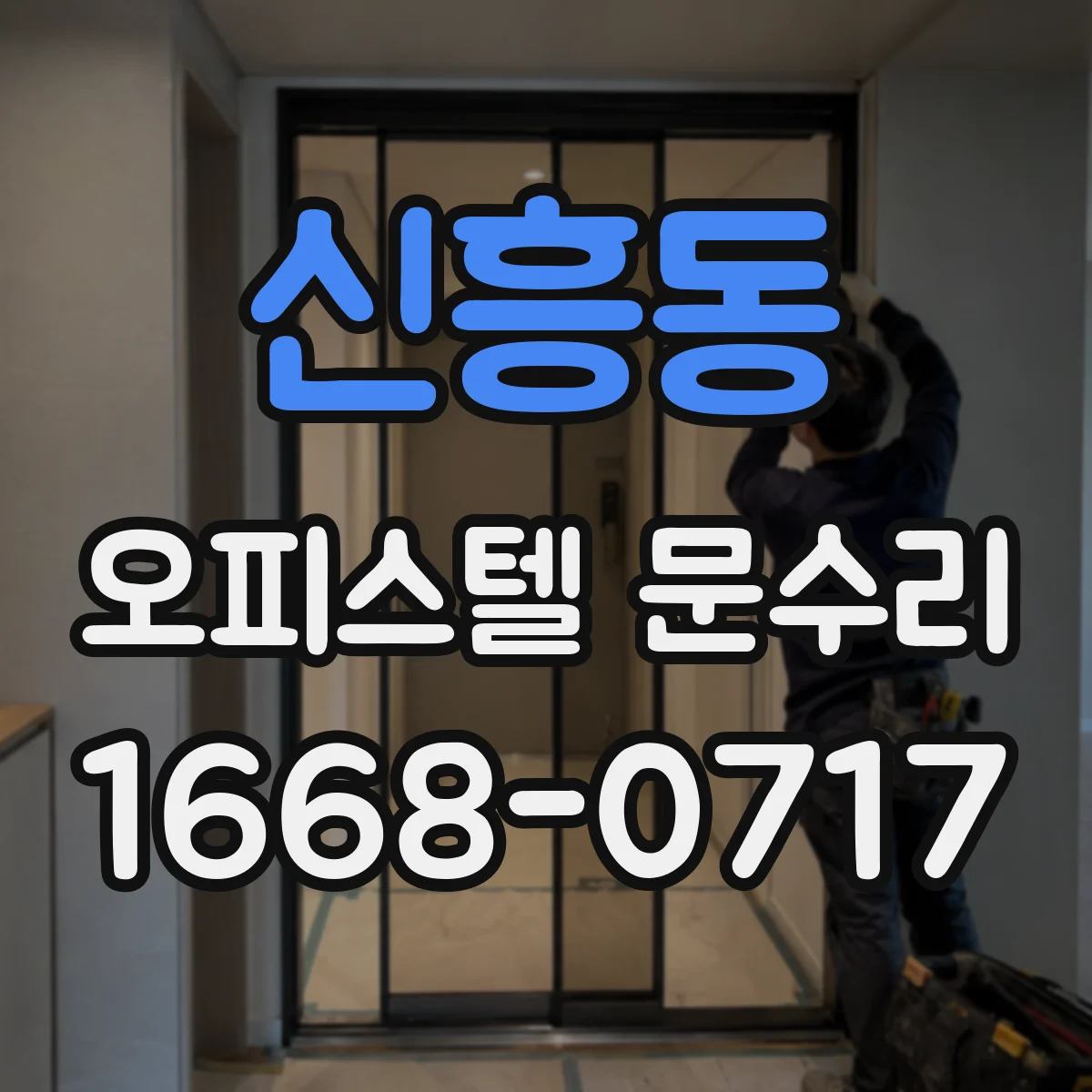 신흥동 오피스텔 문수리