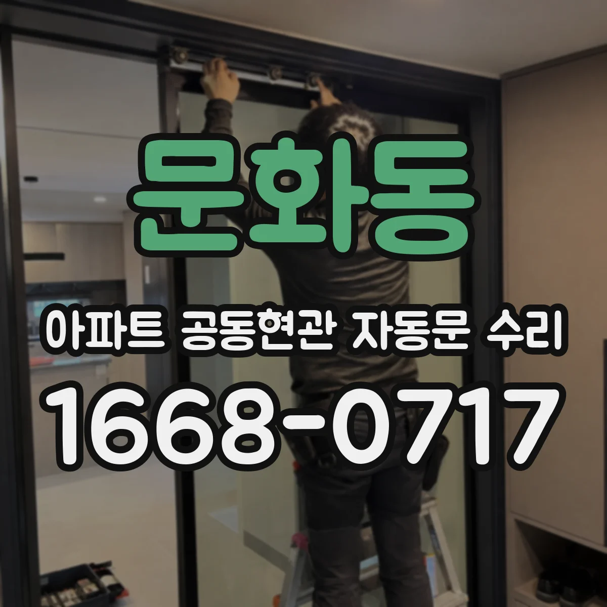 문화동 아파트 공동현관 자동문 수리