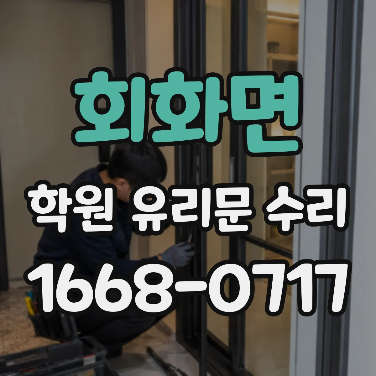 회화면 학원 유리문 수리