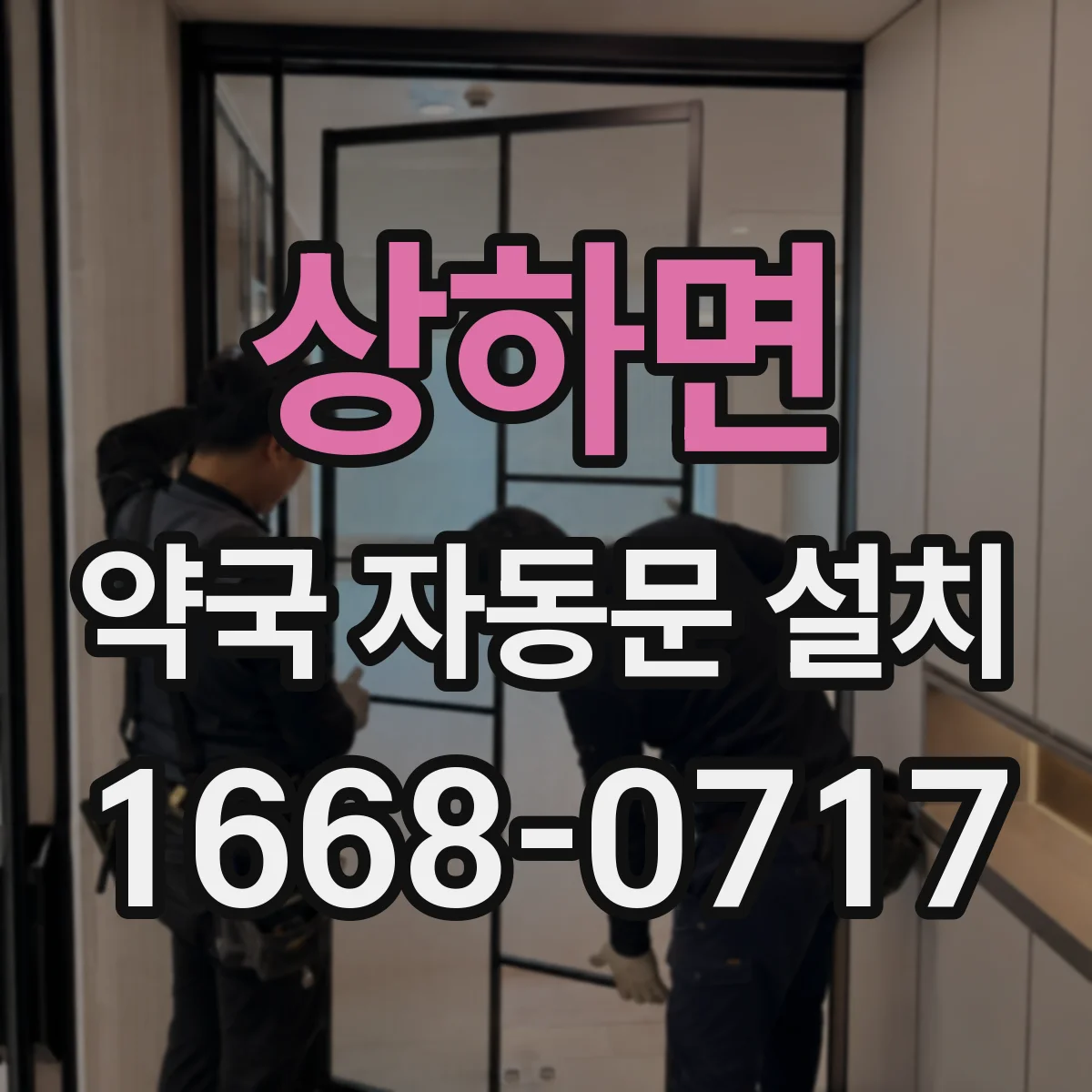 상하면 약국 자동문 설치