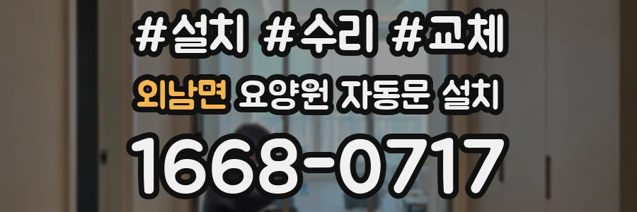 외남면 요양원 자동문 설치