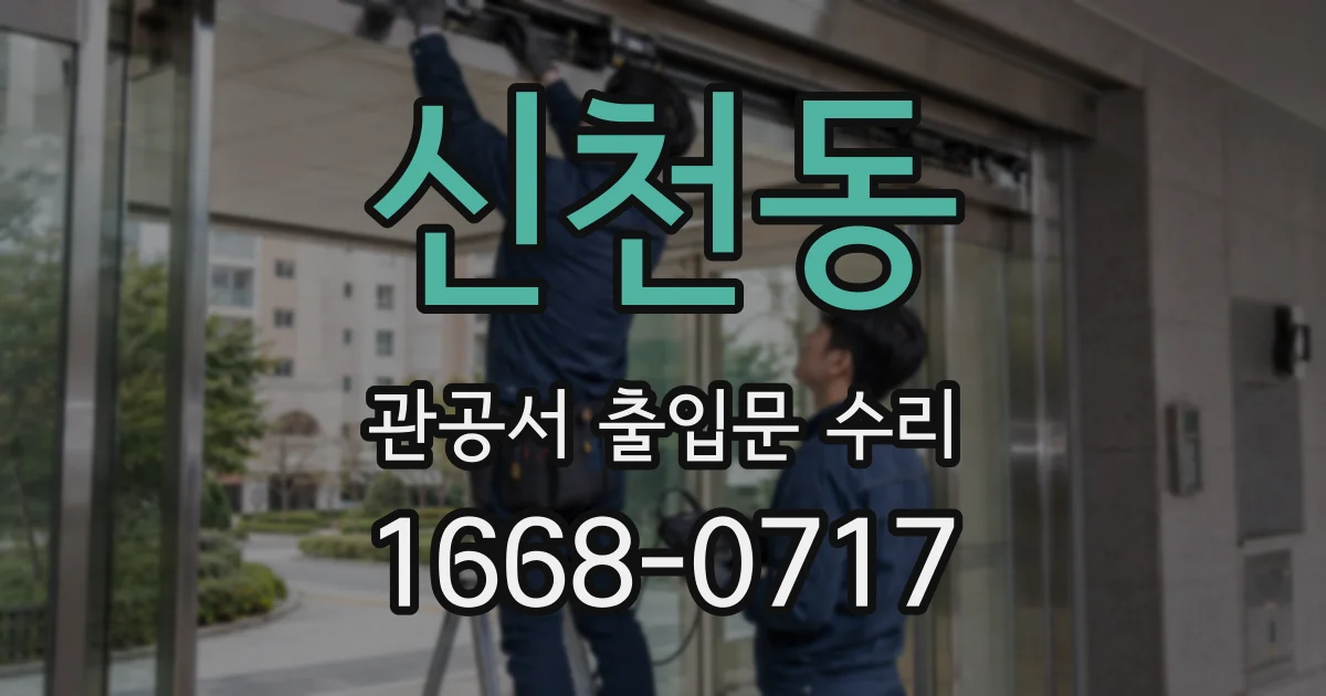 신천동 관공서 출입문 수리