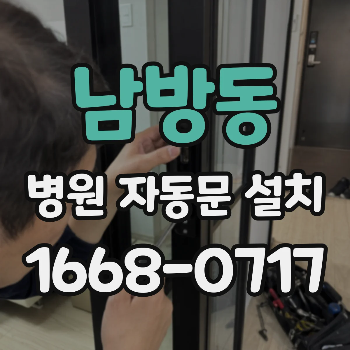 남방동 병원 자동문 설치