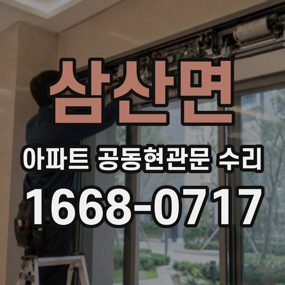 삼산면 아파트 공동현관문 수리