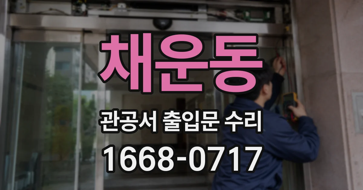채운동 관공서 출입문 수리