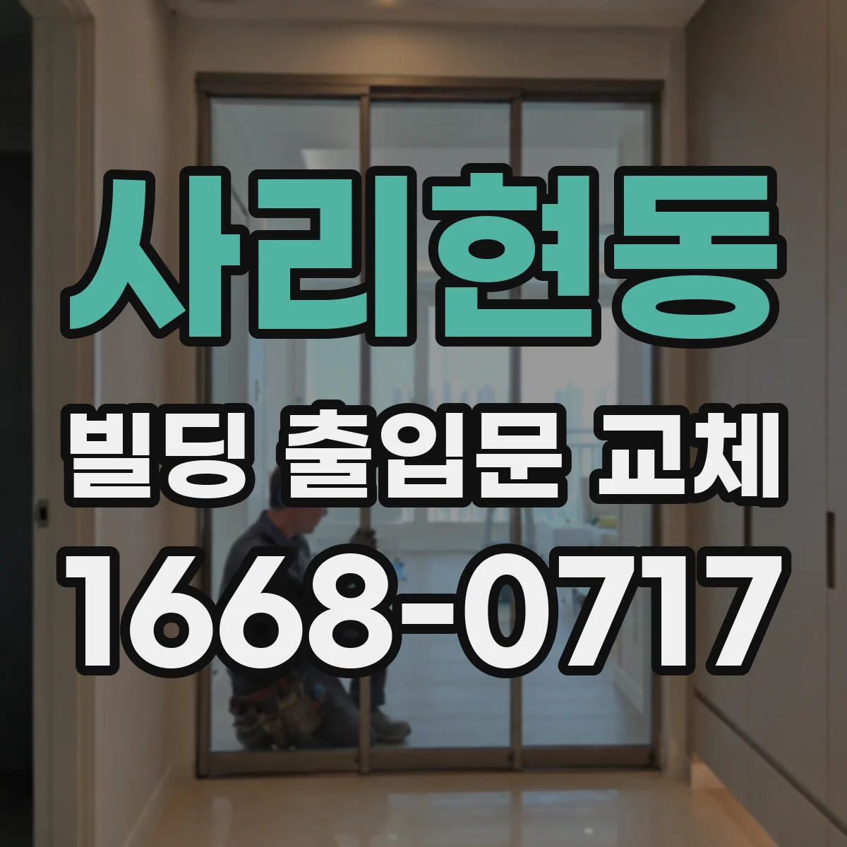 사리현동 빌딩 출입문 교체