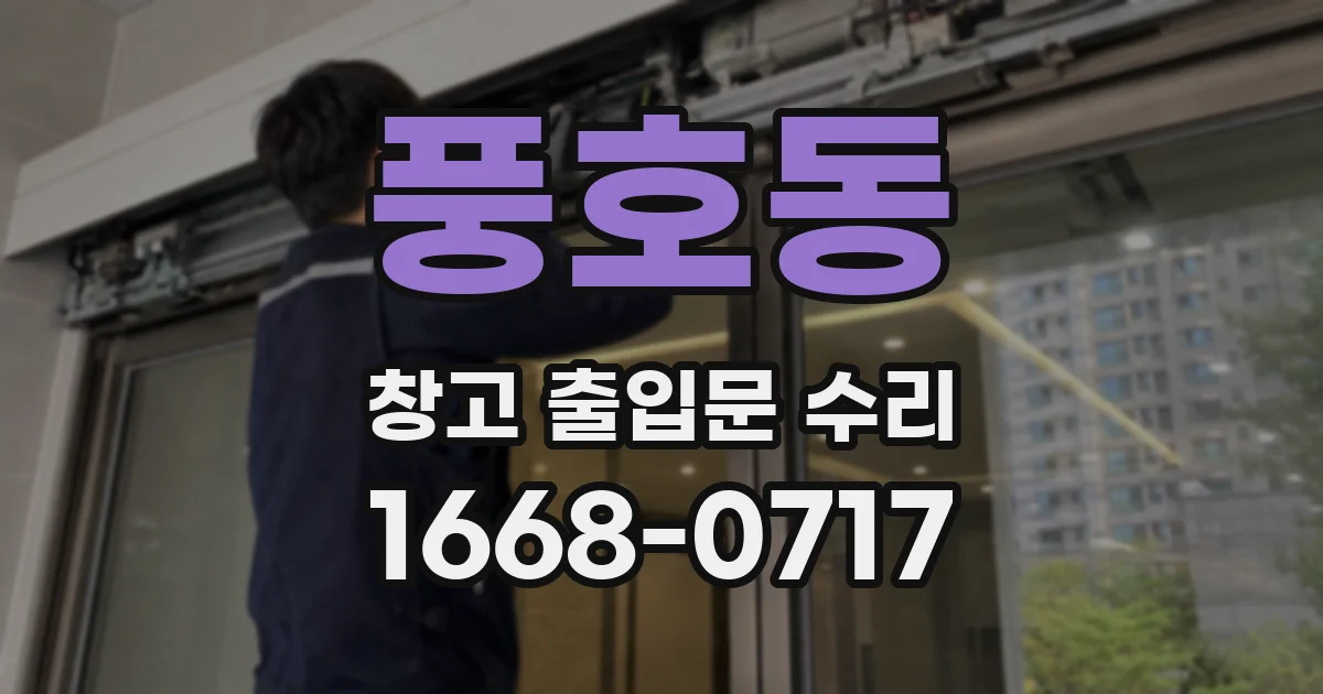 풍호동 창고 출입문 수리
