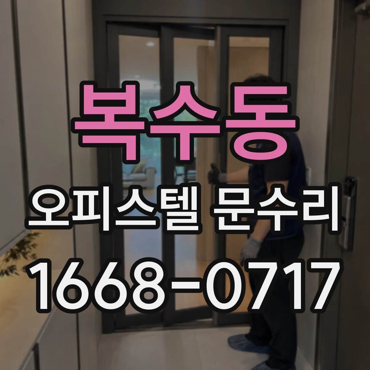 복수동 오피스텔 문수리