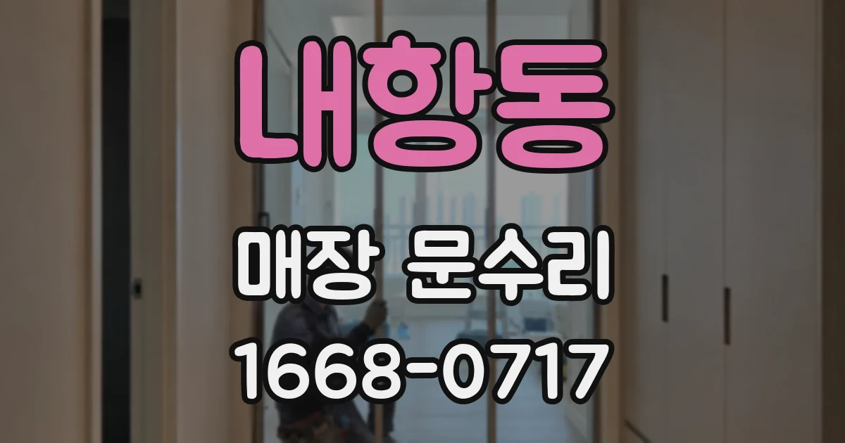 내항동 매장 문수리