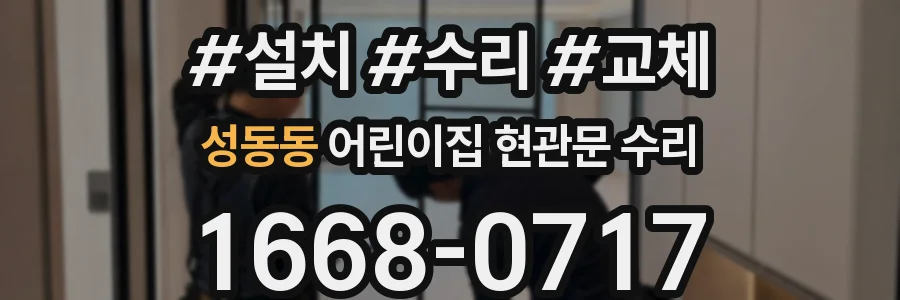 성동동 어린이집 현관문 수리