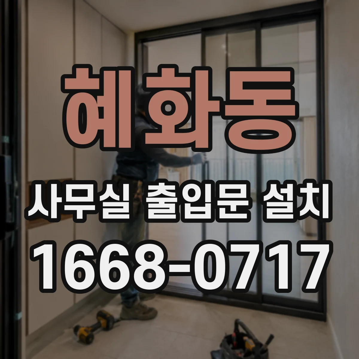혜화동 사무실 출입문 설치