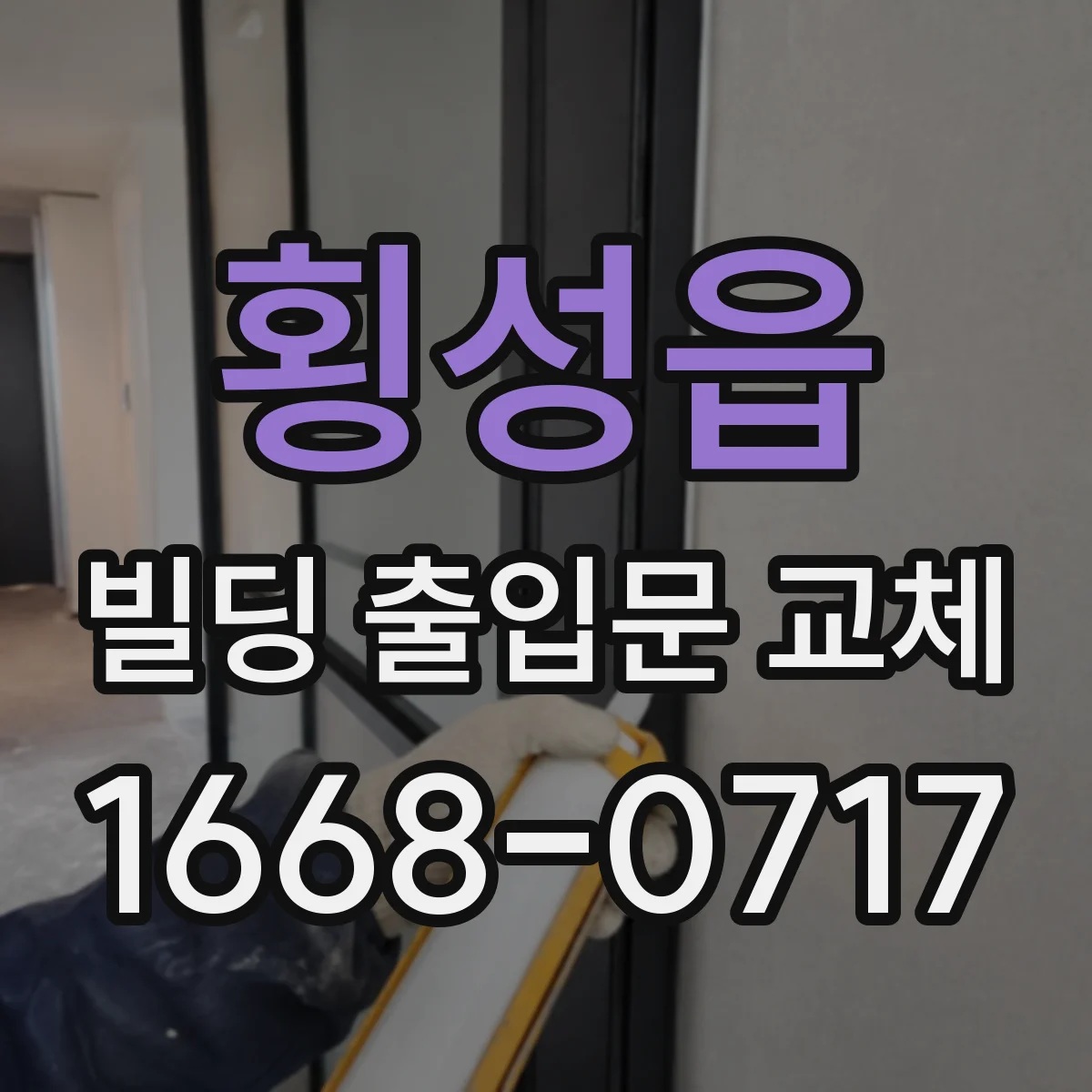 횡성읍 빌딩 출입문 교체