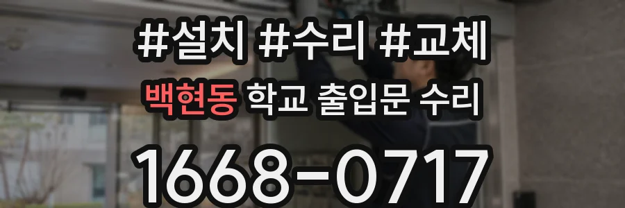 백현동 학교 출입문 수리