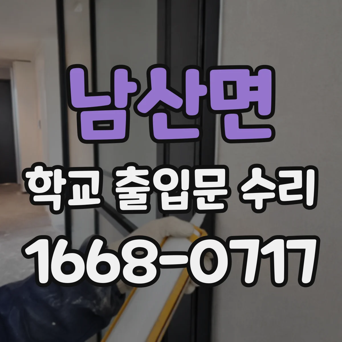 남산면 학교 출입문 수리