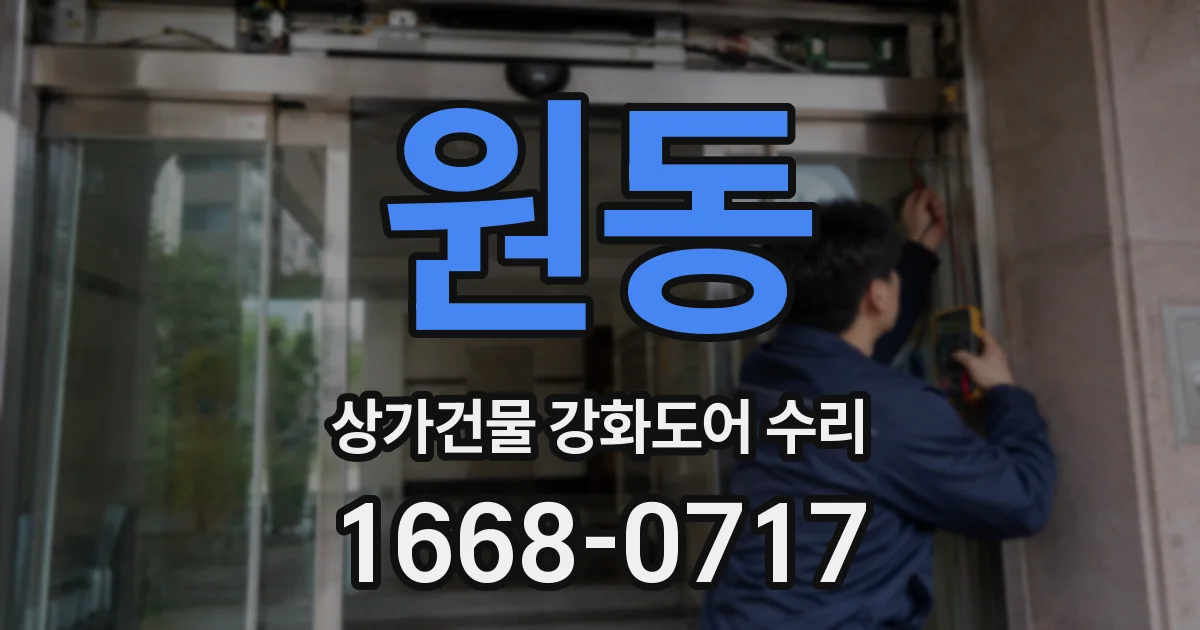 원동 상가건물 강화도어 수리