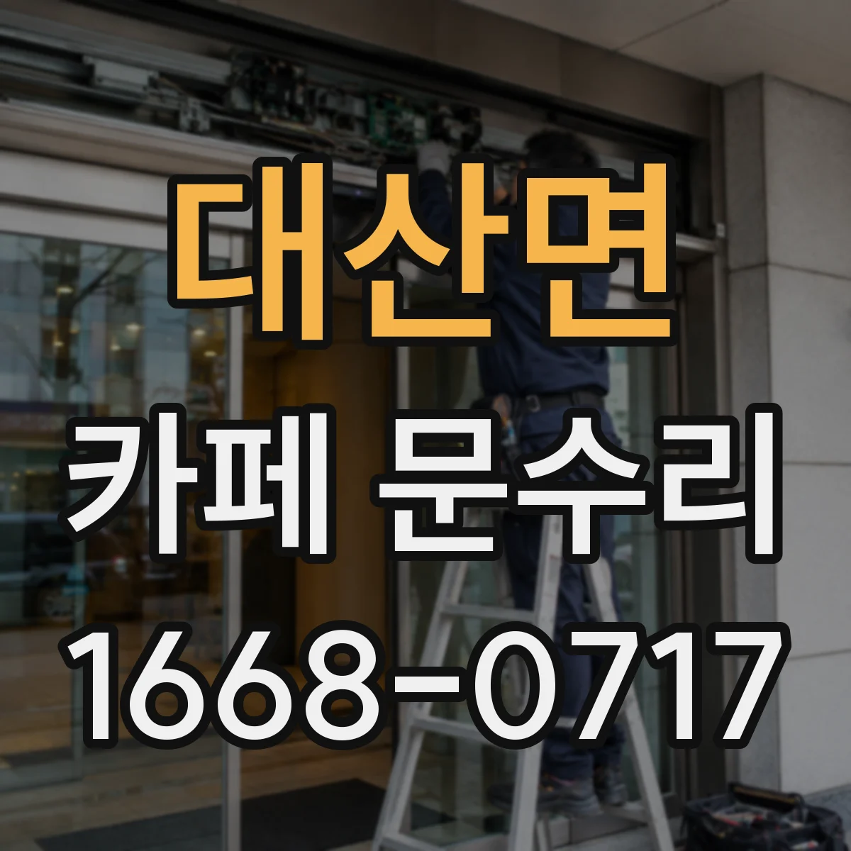대산면 카페 문수리