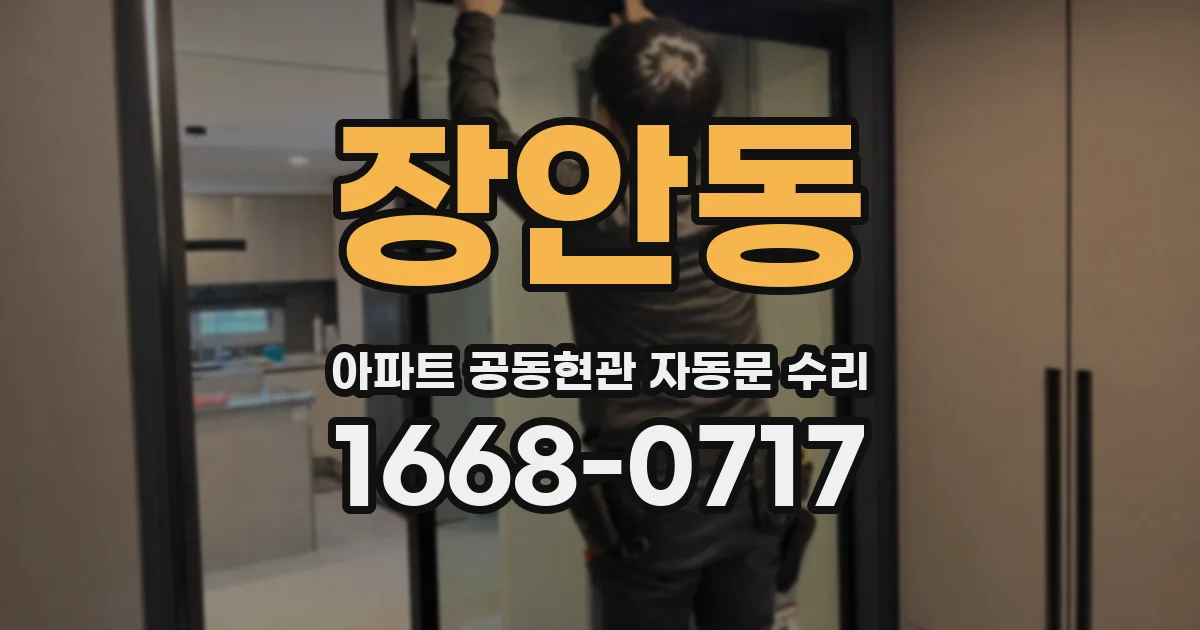장안동 아파트 공동현관 자동문 수리