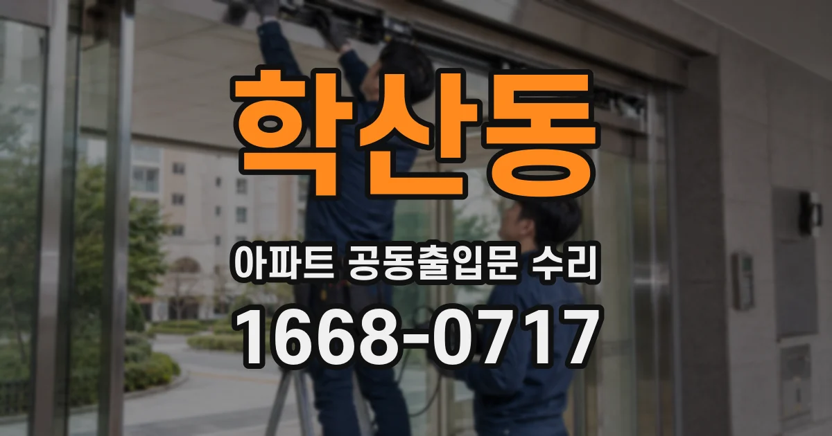 학산동 아파트 공동출입문 수리