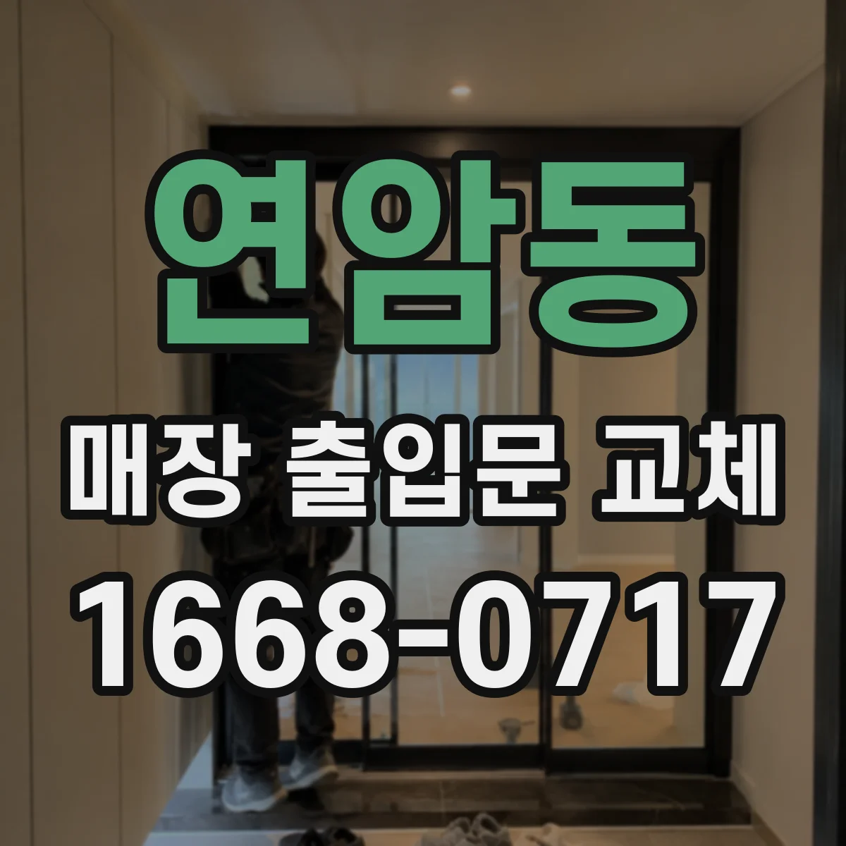 연암동 매장 출입문 교체