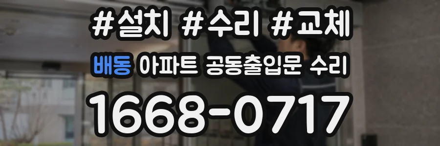 배동 아파트 공동출입문 수리
