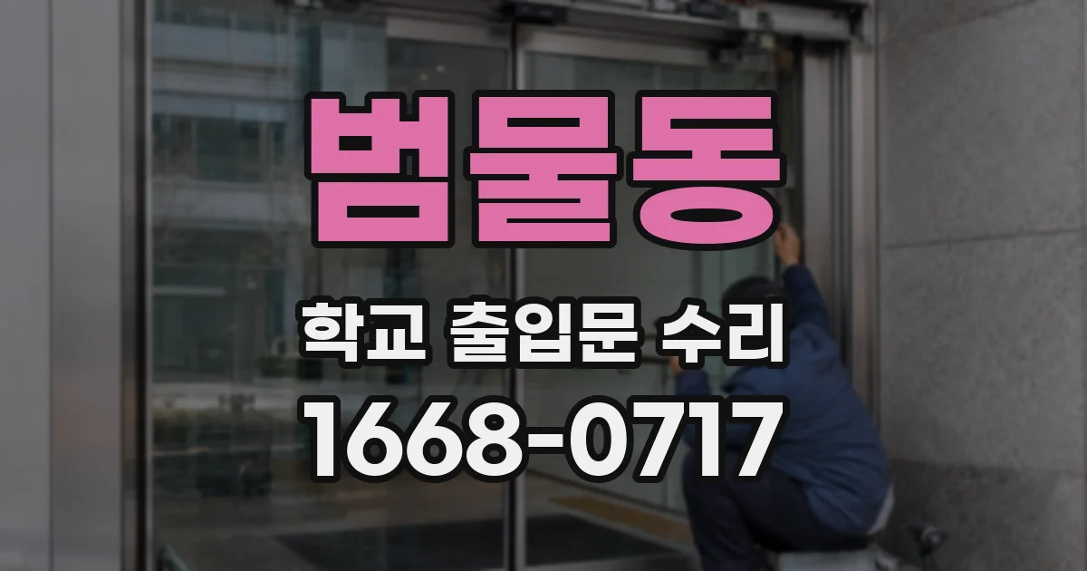 범물동 학교 출입문 수리