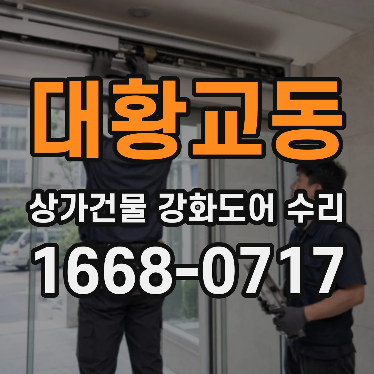 대황교동 상가건물 강화도어 수리