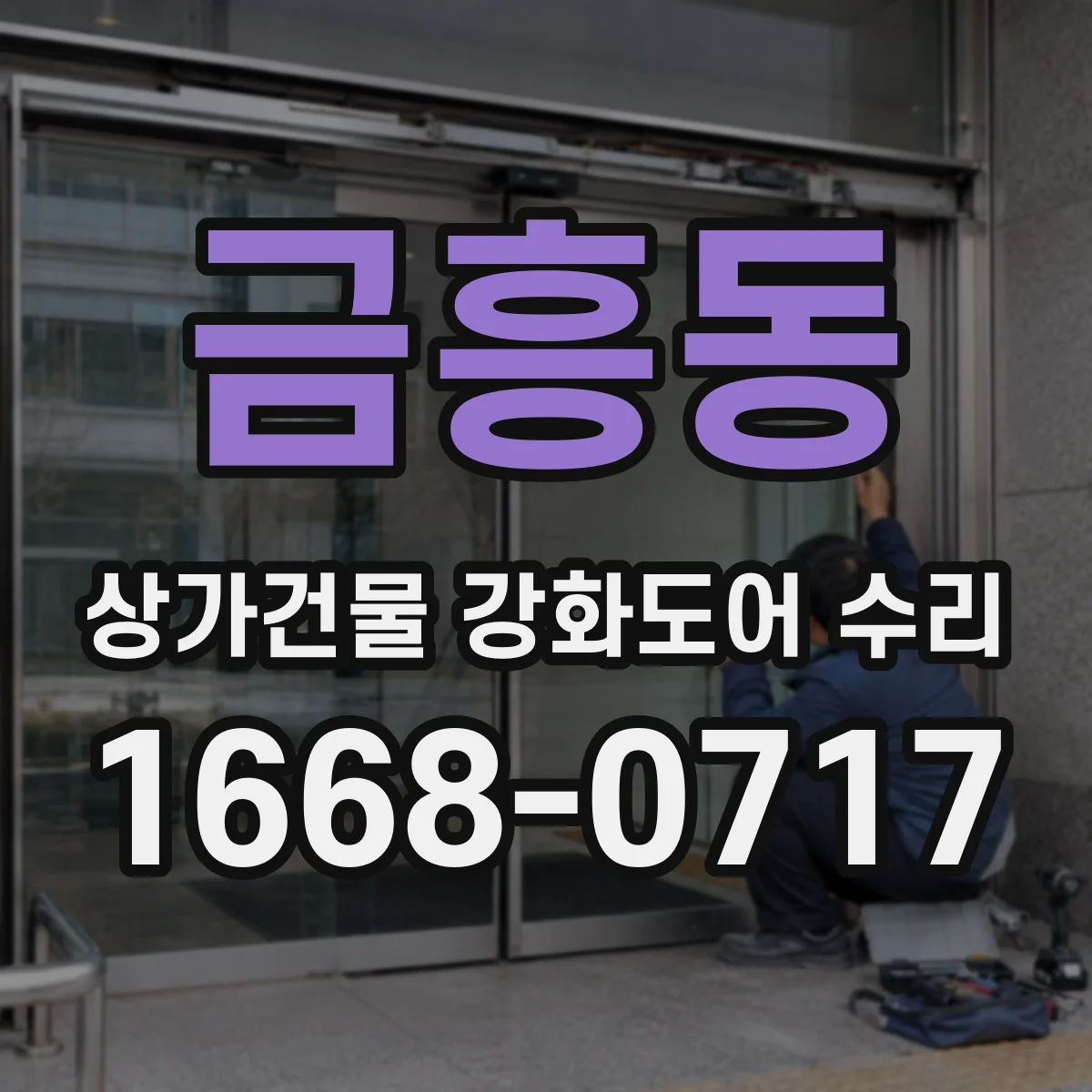 금흥동 상가건물 강화도어 수리