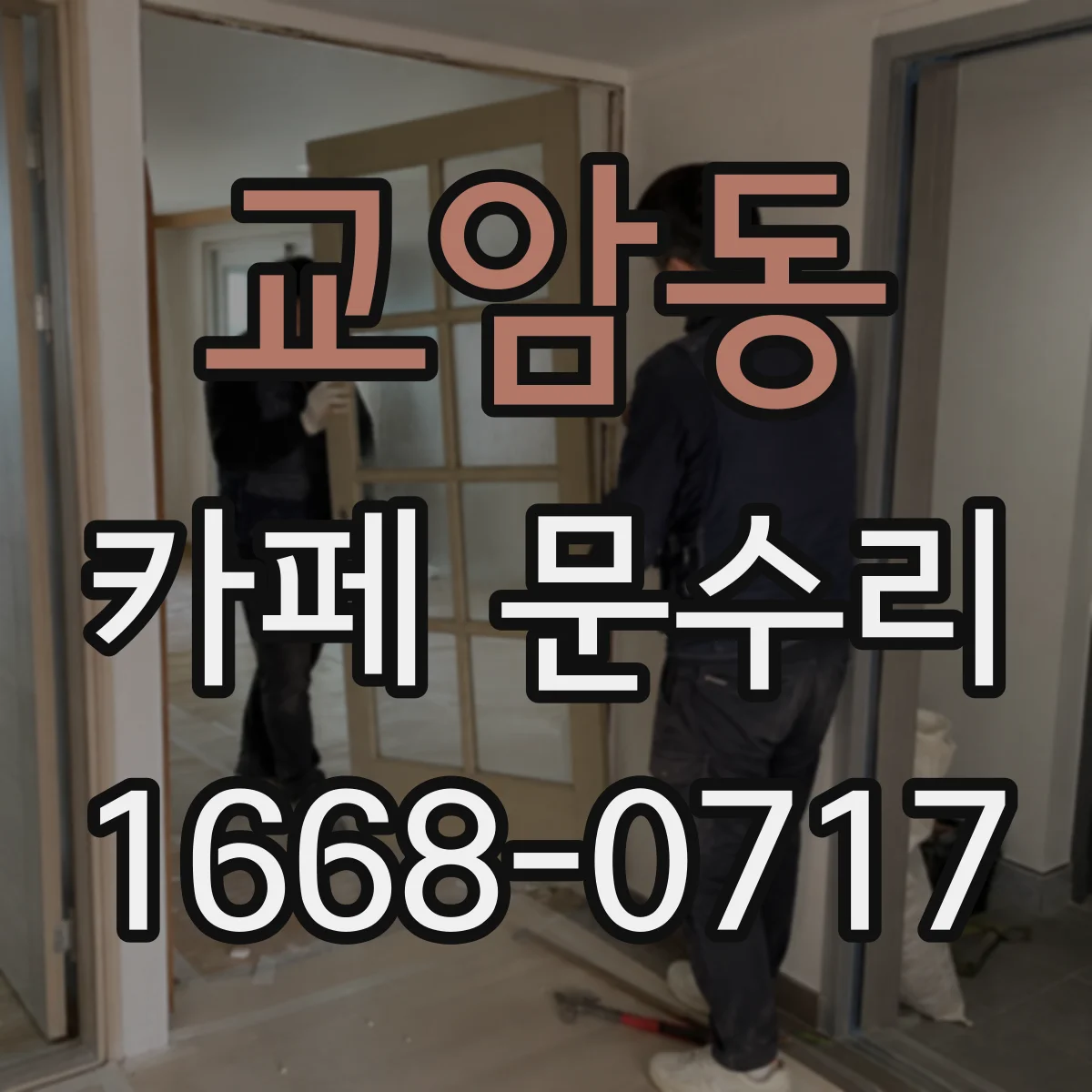 교암동 카페 문수리