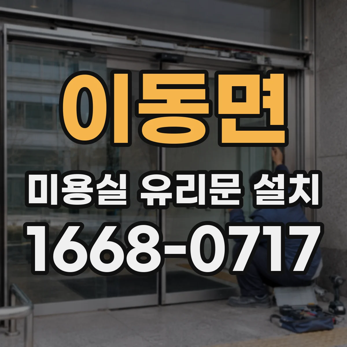 이동면 미용실 유리문 설치